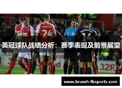 英冠球队战绩分析：赛季表现及前景展望