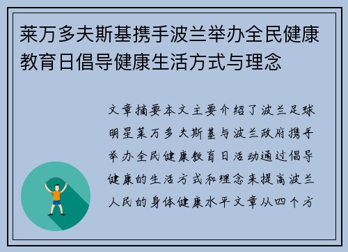 莱万多夫斯基携手波兰举办全民健康教育日倡导健康生活方式与理念