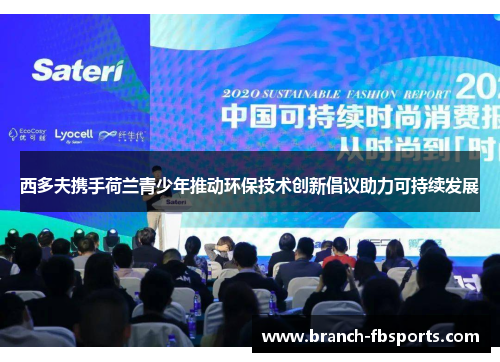 西多夫携手荷兰青少年推动环保技术创新倡议助力可持续发展