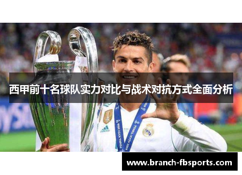 西甲前十名球队实力对比与战术对抗方式全面分析