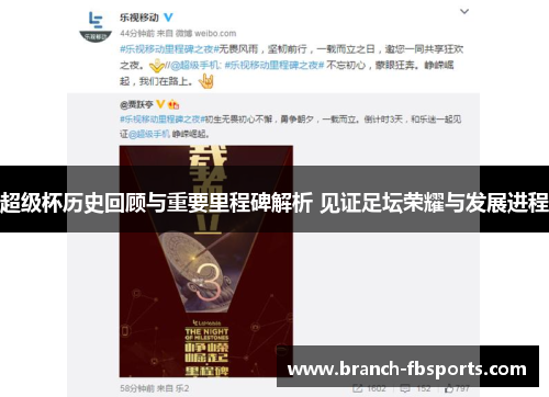 超级杯历史回顾与重要里程碑解析 见证足坛荣耀与发展进程