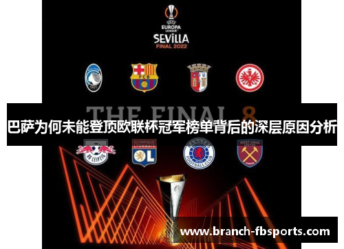 巴萨为何未能登顶欧联杯冠军榜单背后的深层原因分析