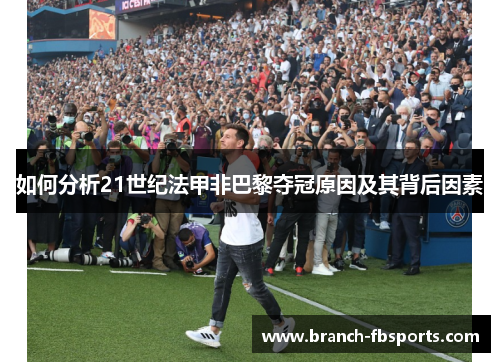 如何分析21世纪法甲非巴黎夺冠原因及其背后因素 如何分析21世纪法甲非巴黎夺冠原因及其背后因素