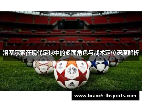 洛塞尔索在现代足球中的多面角色与战术定位深度解析