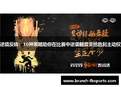 逆境反转:10种策略助你在比赛中逆袭翻盘重拾胜利主动权 逆境反转:10种策略助你在比赛中逆袭翻盘重拾胜利主动权