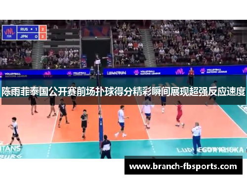 陈雨菲泰国公开赛前场扑球得分精彩瞬间展现超强反应速度