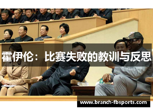 霍伊伦：比赛失败的教训与反思