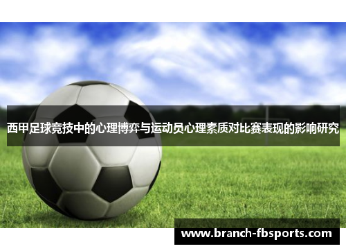 西甲足球竞技中的心理博弈与运动员心理素质对比赛表现的影响研究