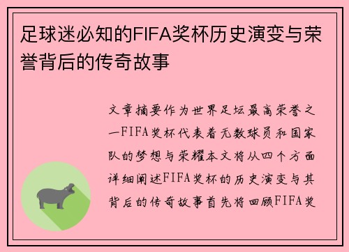 足球迷必知的FIFA奖杯历史演变与荣誉背后的传奇故事
