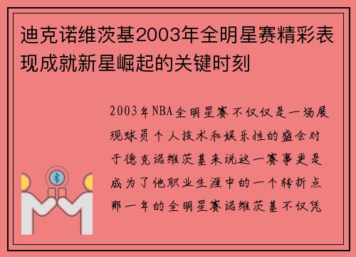迪克诺维茨基2003年全明星赛精彩表现成就新星崛起的关键时刻