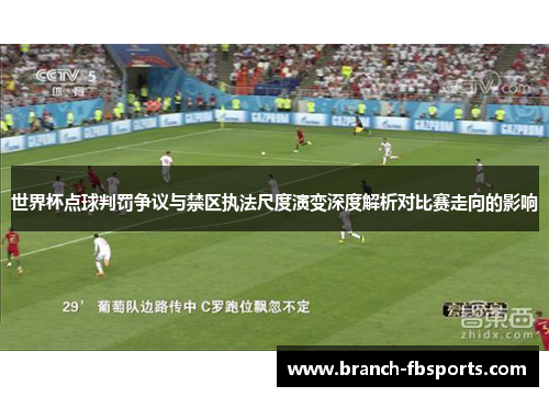 世界杯点球判罚争议与禁区执法尺度演变深度解析对比赛走向的影响