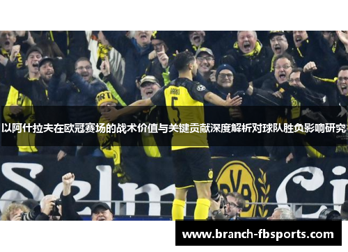 以阿什拉夫在欧冠赛场的战术价值与关键贡献深度解析对球队胜负影响研究