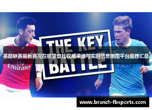 英超联赛最新赛况在哪里查找权威渠道与实时信息指南平台推荐汇总