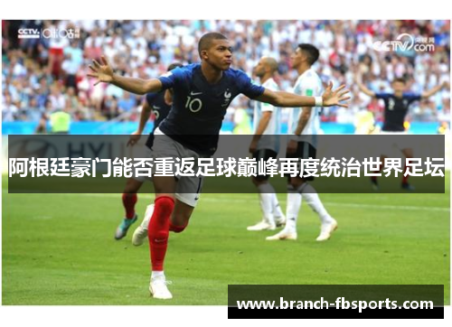 阿根廷豪门能否重返足球巅峰再度统治世界足坛 阿根廷豪门能否重返足球巅峰再度统治世界足坛