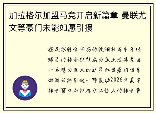 加拉格尔加盟马竞开启新篇章 曼联尤文等豪门未能如愿引援 加拉格尔加盟马竞开启新篇章 曼联尤文等豪门未能如愿引援