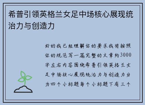 希普引领英格兰女足中场核心展现统治力与创造力