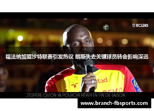 福法纳加盟沙特联赛引发热议 朗斯失去关键球员转会影响深远