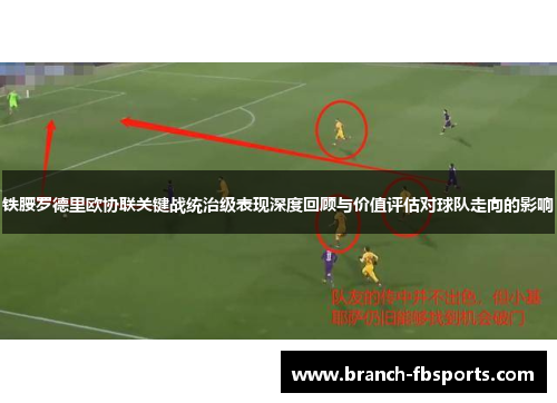 铁腰罗德里欧协联关键战统治级表现深度回顾与价值评估对球队走向的影响