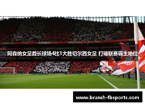 阿森纳女足酋长球场4比1大胜切尔西女足 打破联赛霸主地位