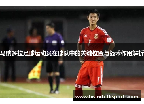 马纳多拉足球运动员在球队中的关键位置与战术作用解析