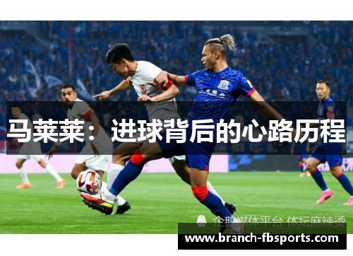 马莱莱：进球背后的心路历程