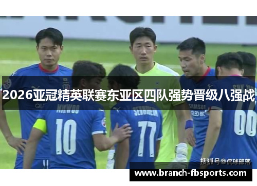 2026亚冠精英联赛东亚区四队强势晋级八强战
