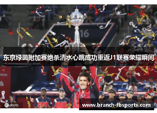 东京绿茵附加赛绝杀清水心跳成功重返J1联赛荣耀瞬间