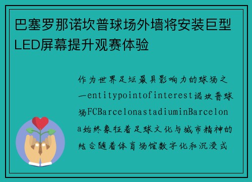 巴塞罗那诺坎普球场外墙将安装巨型LED屏幕提升观赛体验