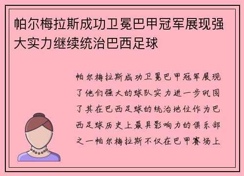 帕尔梅拉斯成功卫冕巴甲冠军展现强大实力继续统治巴西足球