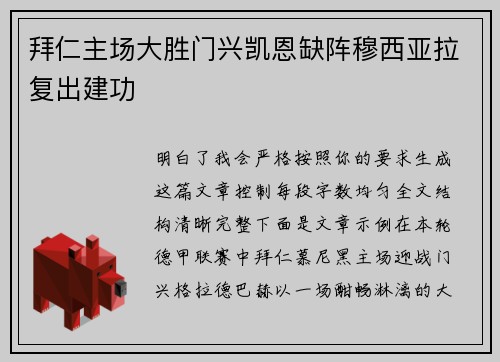 拜仁主场大胜门兴凯恩缺阵穆西亚拉复出建功