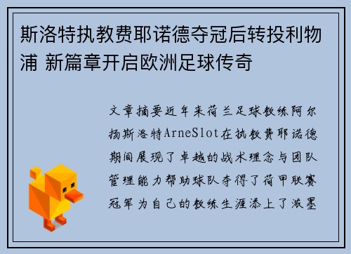 斯洛特执教费耶诺德夺冠后转投利物浦 新篇章开启欧洲足球传奇