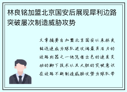 林良铭加盟北京国安后展现犀利边路突破屡次制造威胁攻势