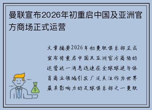 曼联宣布2026年初重启中国及亚洲官方商场正式运营