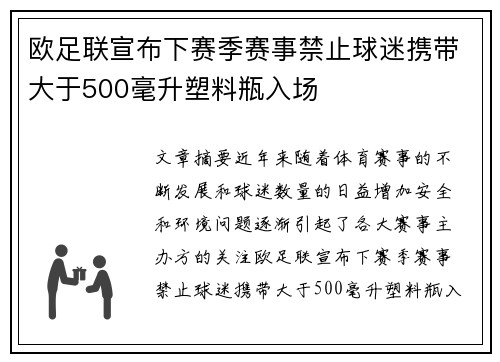 欧足联宣布下赛季赛事禁止球迷携带大于500毫升塑料瓶入场 欧足联宣布下赛季赛事禁止球迷携带大于500毫升塑料瓶入场