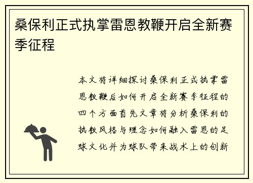 桑保利正式执掌雷恩教鞭开启全新赛季征程 桑保利正式执掌雷恩教鞭开启全新赛季征程