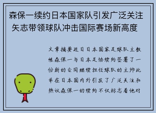森保一续约日本国家队引发广泛关注 矢志带领球队冲击国际赛场新高度 森保一续约日本国家队引发广泛关注 矢志带领球队冲击国际赛场新高度