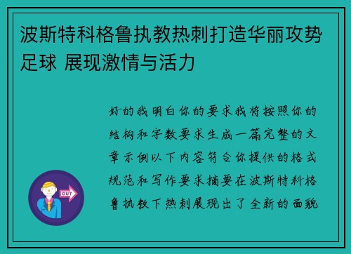 波斯特科格鲁执教热刺打造华丽攻势足球 展现激情与活力 波斯特科格鲁执教热刺打造华丽攻势足球 展现激情与活力