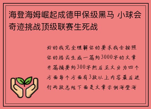 海登海姆崛起成德甲保级黑马 小球会奇迹挑战顶级联赛生死战 海登海姆崛起成德甲保级黑马 小球会奇迹挑战顶级联赛生死战