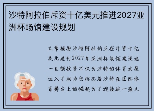 沙特阿拉伯斥资十亿美元推进2027亚洲杯场馆建设规划