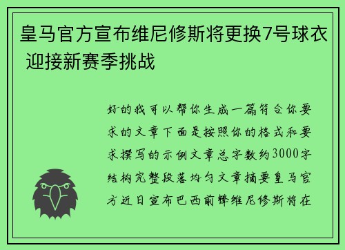 皇马官方宣布维尼修斯将更换7号球衣 迎接新赛季挑战 皇马官方宣布维尼修斯将更换7号球衣 迎接新赛季挑战