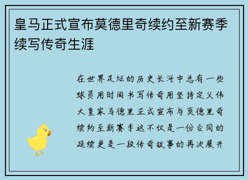 皇马正式宣布莫德里奇续约至新赛季续写传奇生涯 皇马正式宣布莫德里奇续约至新赛季续写传奇生涯