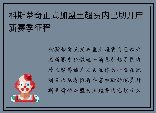 科斯蒂奇正式加盟土超费内巴切开启新赛季征程