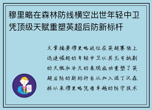 穆里略在森林防线横空出世年轻中卫凭顶级天赋重塑英超后防新标杆