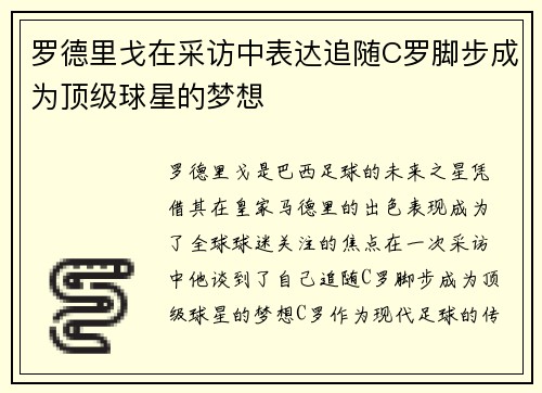 罗德里戈在采访中表达追随C罗脚步成为顶级球星的梦想