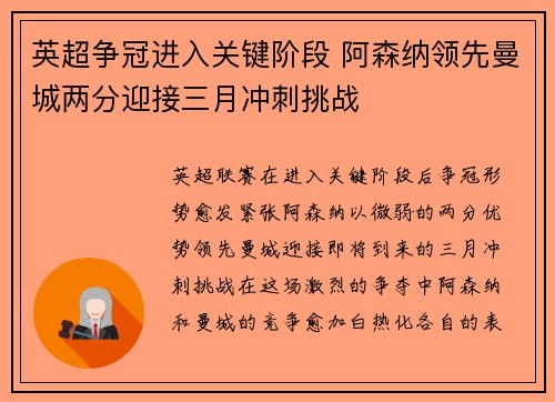 英超争冠进入关键阶段 阿森纳领先曼城两分迎接三月冲刺挑战