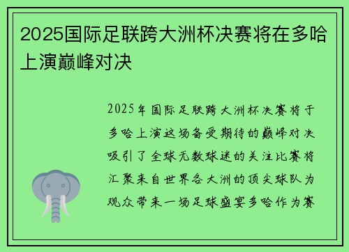 2025国际足联跨大洲杯决赛将在多哈上演巅峰对决