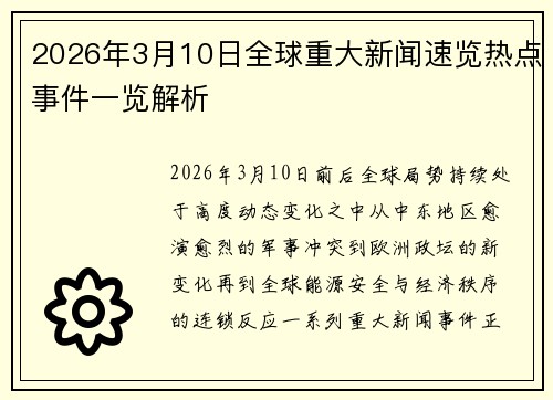 2026年3月10日全球重大新闻速览热点事件一览解析