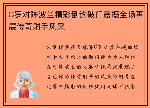C罗对阵波兰精彩倒钩破门震撼全场再展传奇射手风采