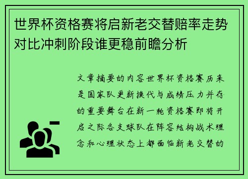世界杯资格赛将启新老交替赔率走势对比冲刺阶段谁更稳前瞻分析 世界杯资格赛将启新老交替赔率走势对比冲刺阶段谁更稳前瞻分析
