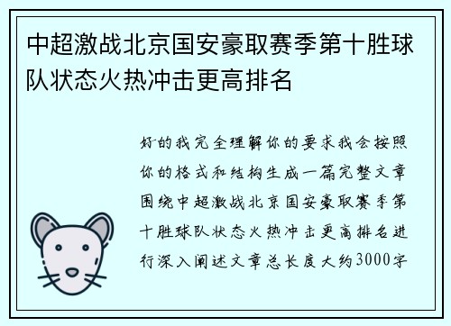 中超激战北京国安豪取赛季第十胜球队状态火热冲击更高排名
